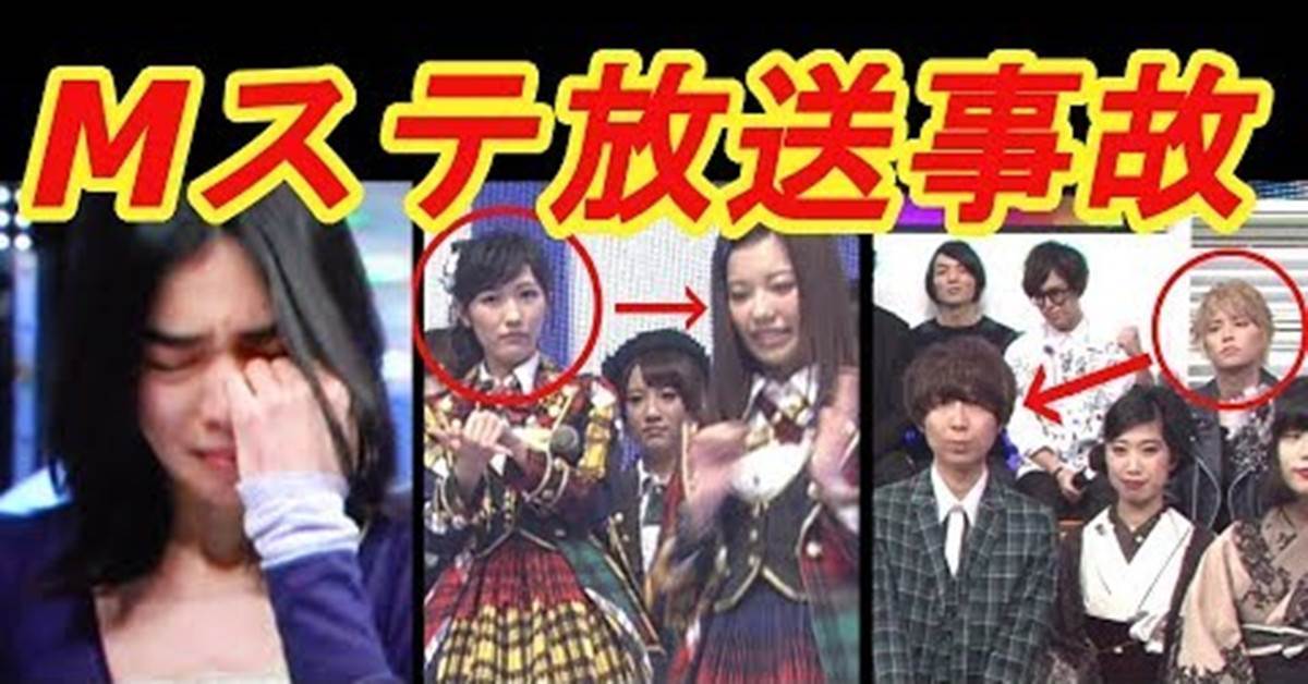 Mステで起きた 放送事故 衝撃の10選